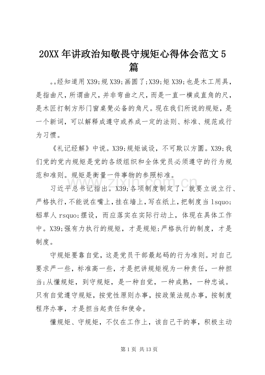 20XX年讲政治知敬畏守规矩心得体会范文5篇.docx_第1页