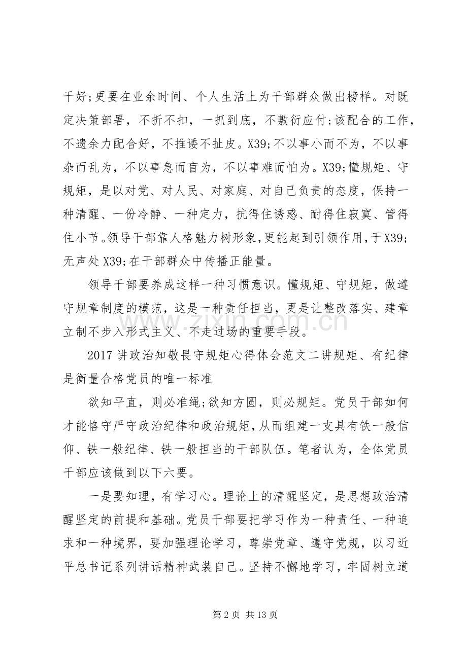 20XX年讲政治知敬畏守规矩心得体会范文5篇.docx_第2页