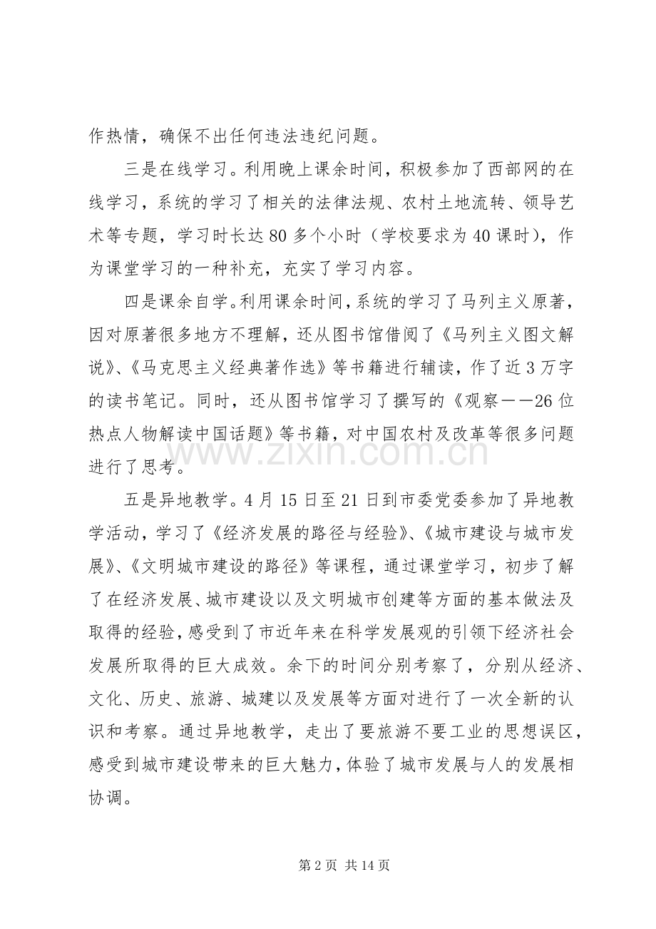 [XX年科级干部党校培训心得体会范文]副科级干部党校培训心得体会.docx_第2页