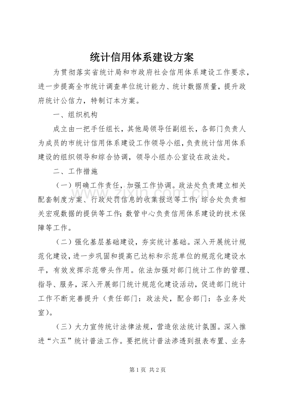 统计信用体系建设实施方案.docx_第1页