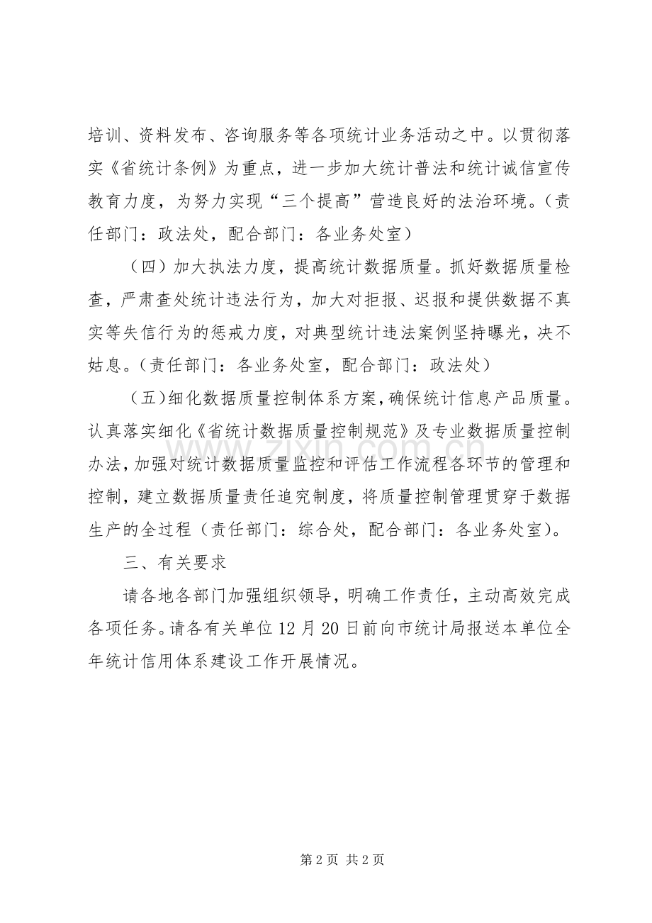 统计信用体系建设实施方案.docx_第2页