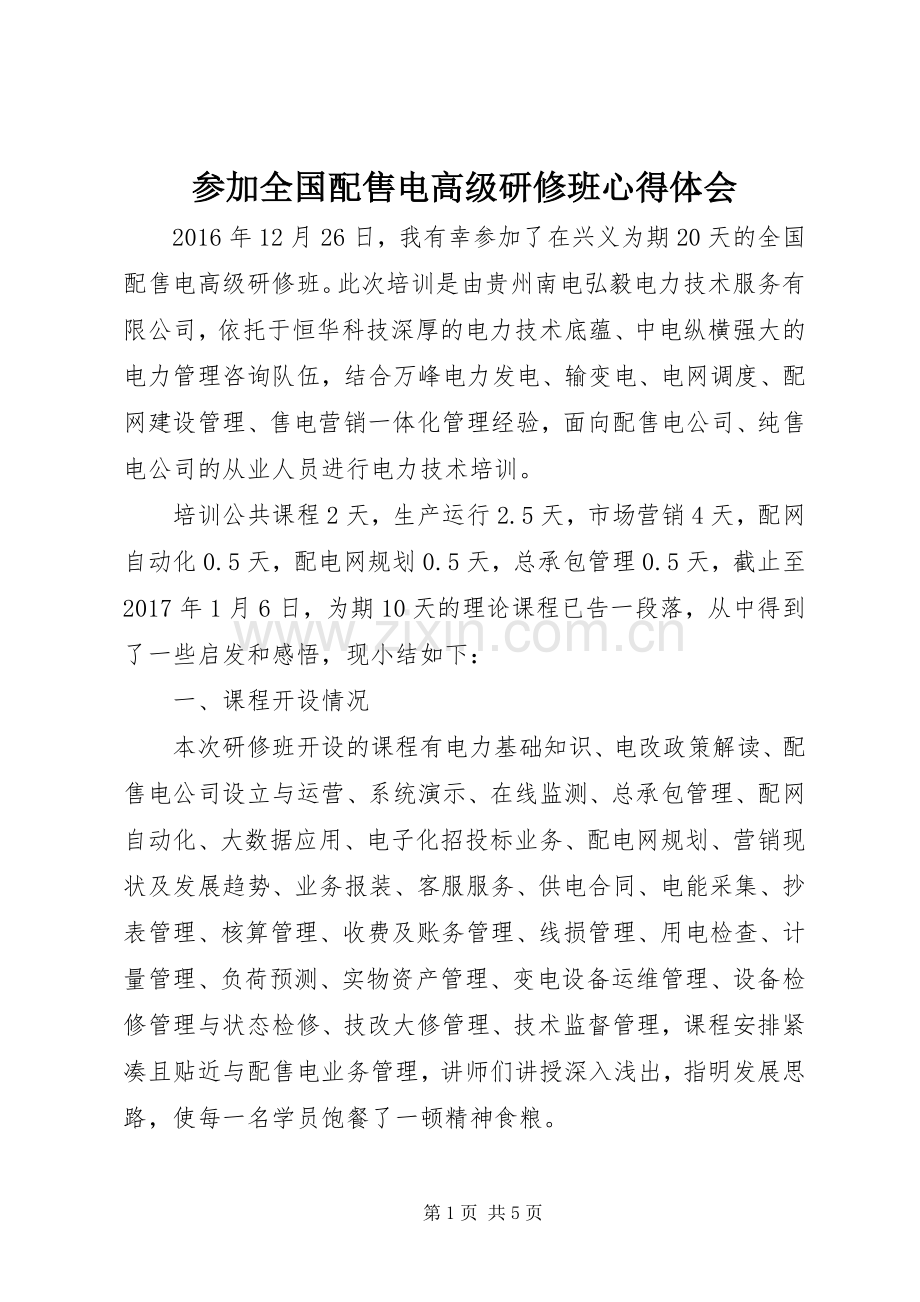 参加全国配售电高级研修班心得体会.docx_第1页