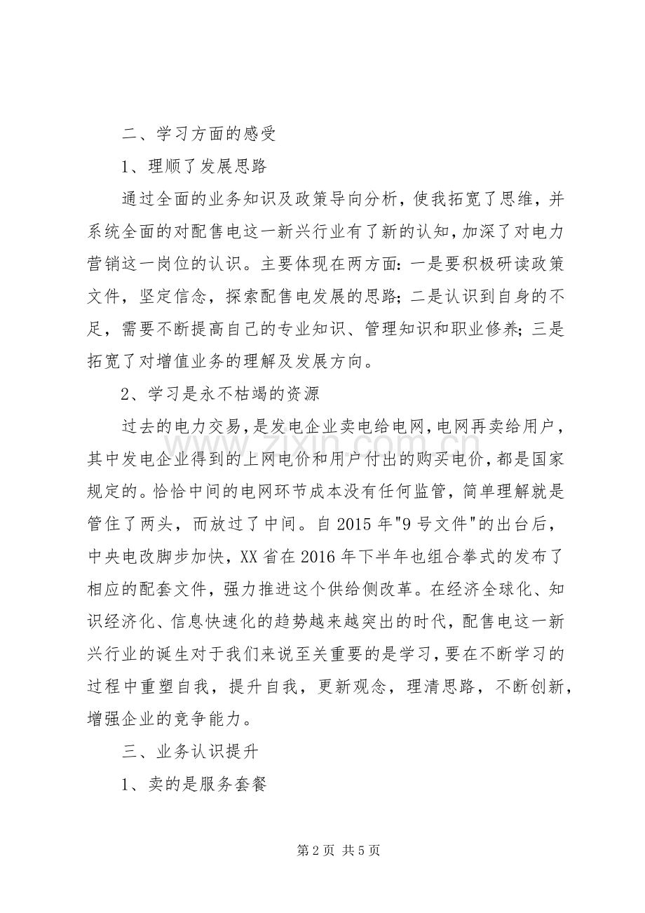 参加全国配售电高级研修班心得体会.docx_第2页