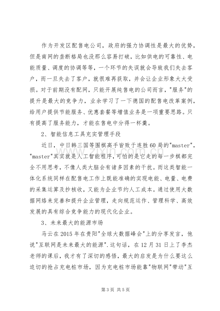 参加全国配售电高级研修班心得体会.docx_第3页