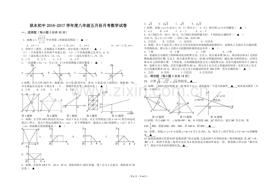 洑水初中2016-2017学年度八年级五月份月考数学试卷.doc_第1页