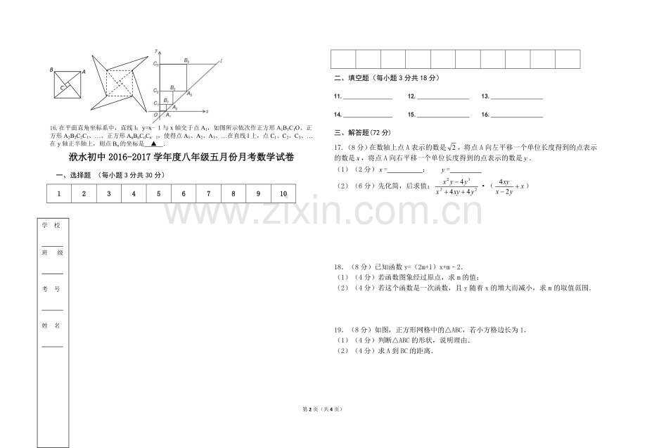 洑水初中2016-2017学年度八年级五月份月考数学试卷.doc_第2页