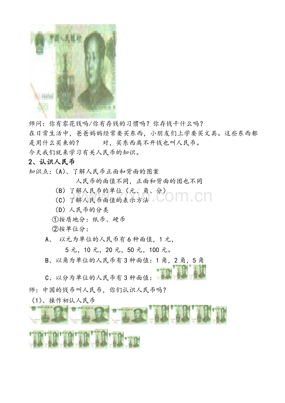 小学数学人教2011课标版一年级小学一年级数学下册第五单元认识人民币教案..doc_第2页