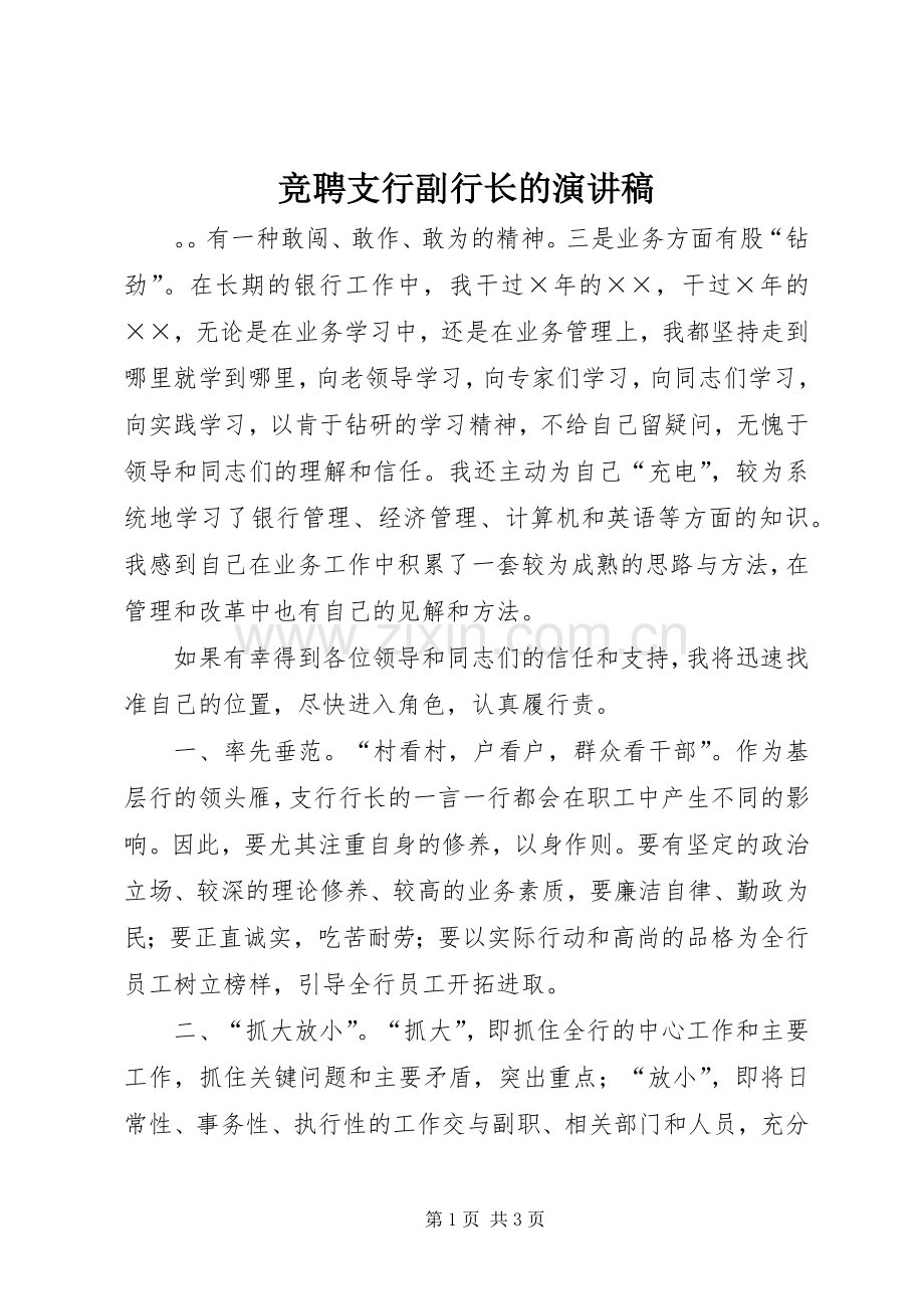 竞聘支行副行长的演讲稿.docx_第1页