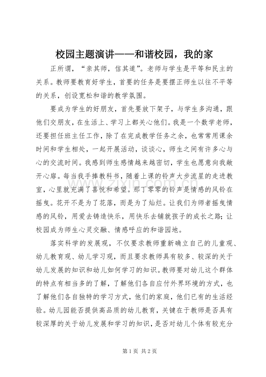 校园主题演讲——和谐校园我的家.docx_第1页