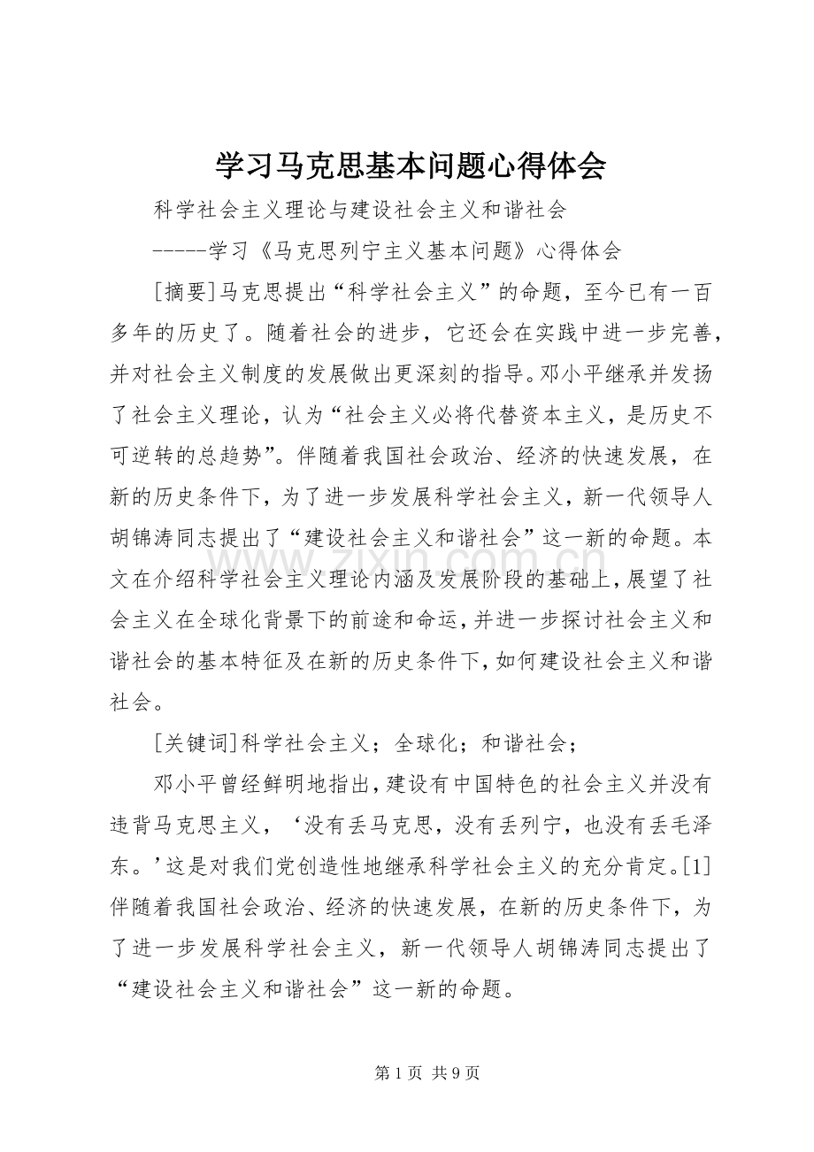 学习马克思基本问题心得体会.docx_第1页