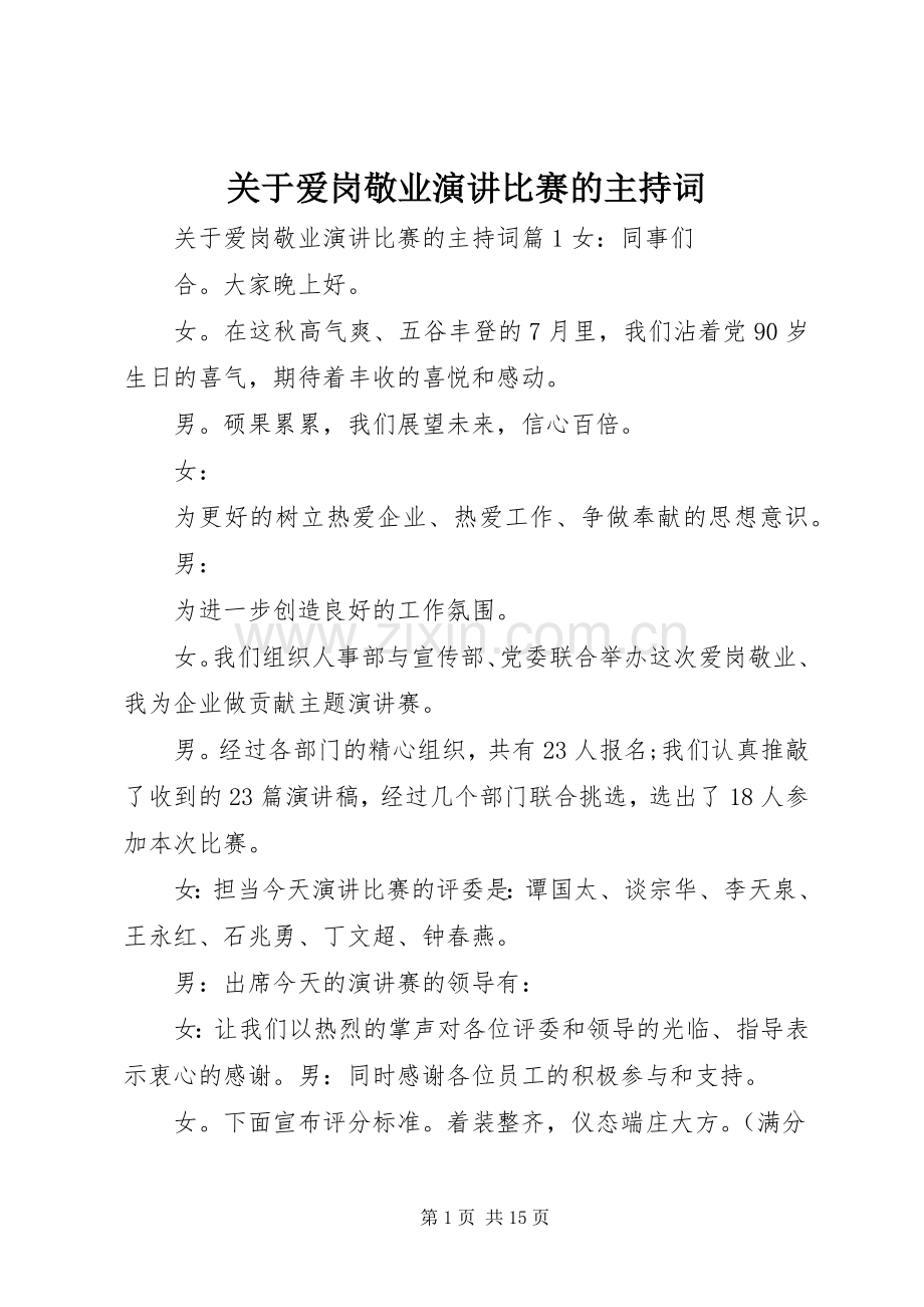 关于爱岗敬业演讲比赛的主持词.docx_第1页