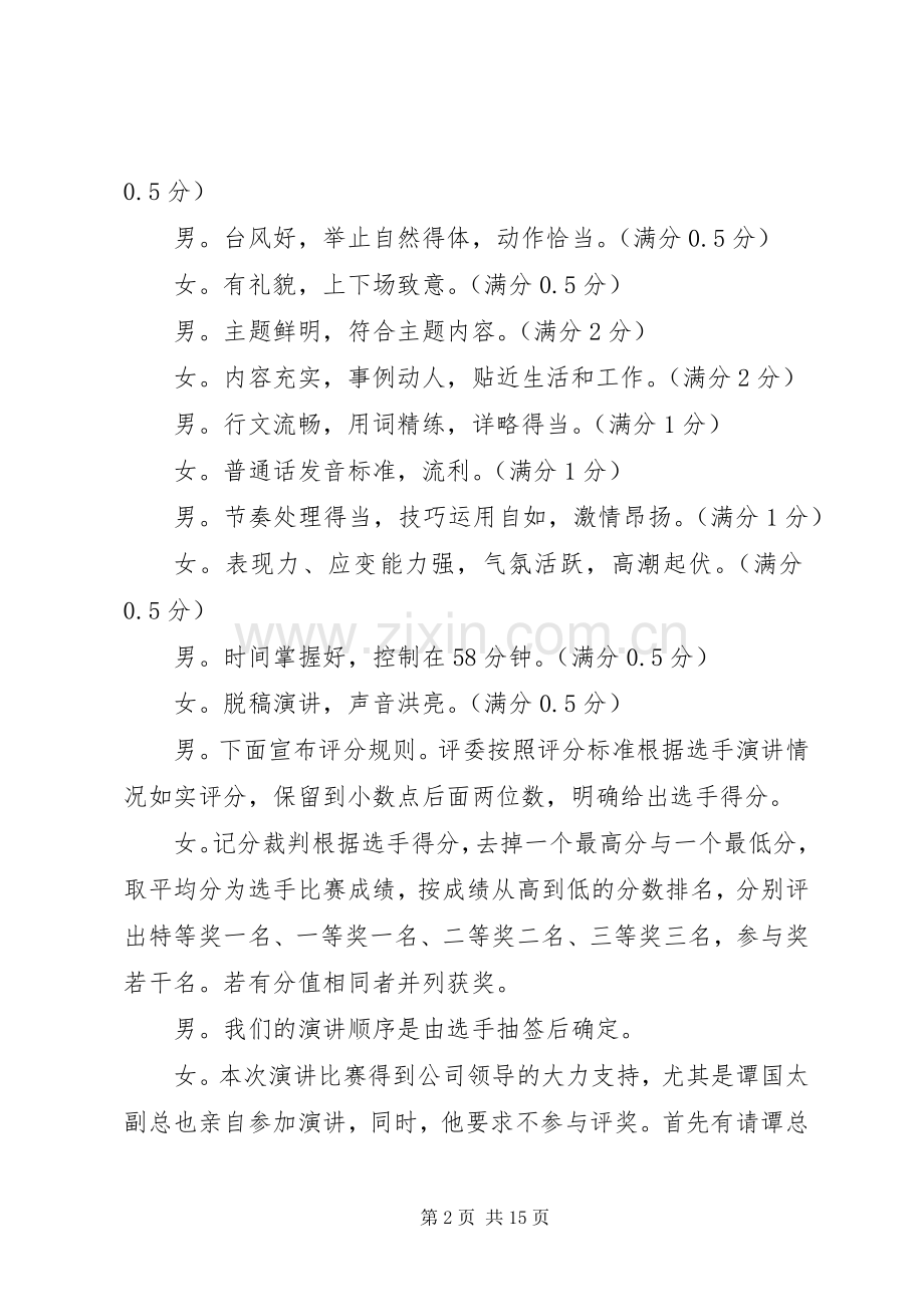 关于爱岗敬业演讲比赛的主持词.docx_第2页