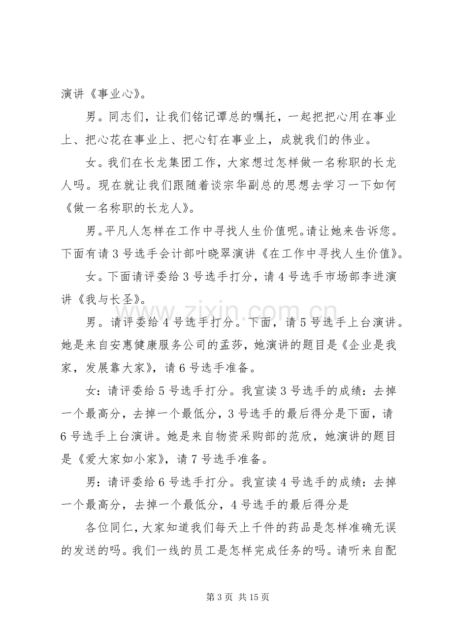 关于爱岗敬业演讲比赛的主持词.docx_第3页