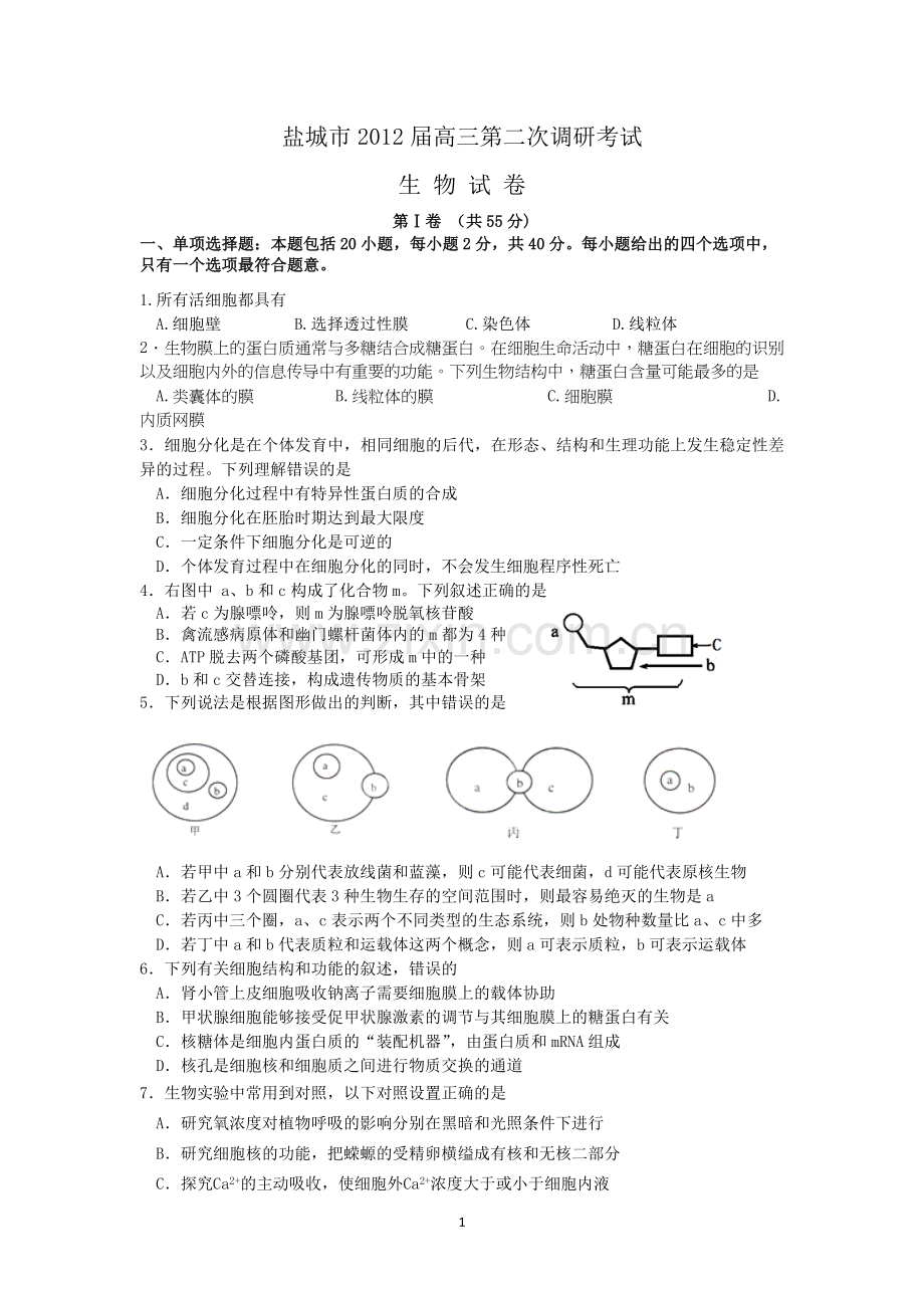 生物-江苏省盐城市2012届高三第二次模拟考试试题(生物).doc_第1页