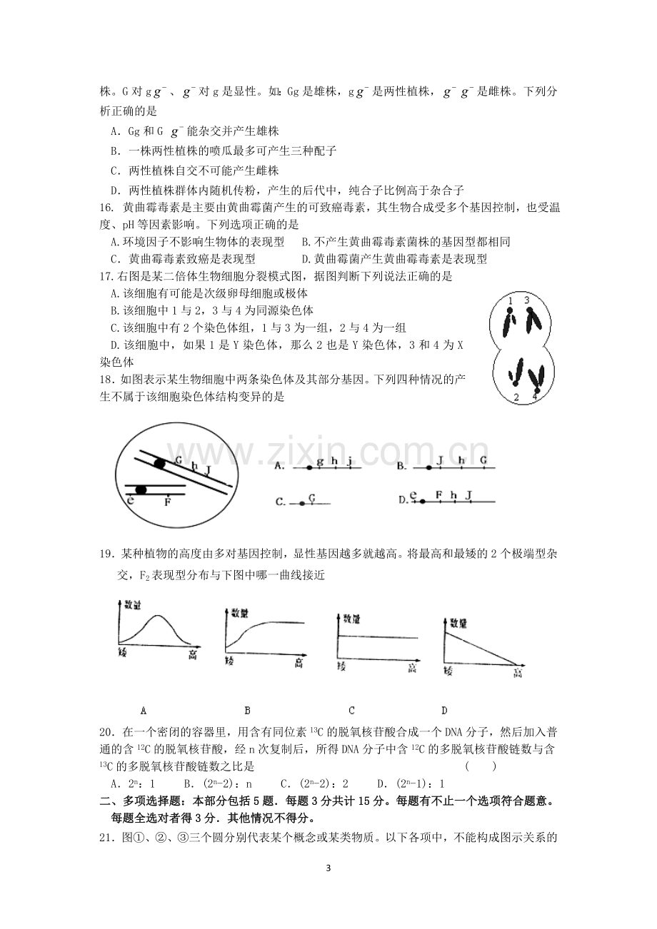 生物-江苏省盐城市2012届高三第二次模拟考试试题(生物).doc_第3页