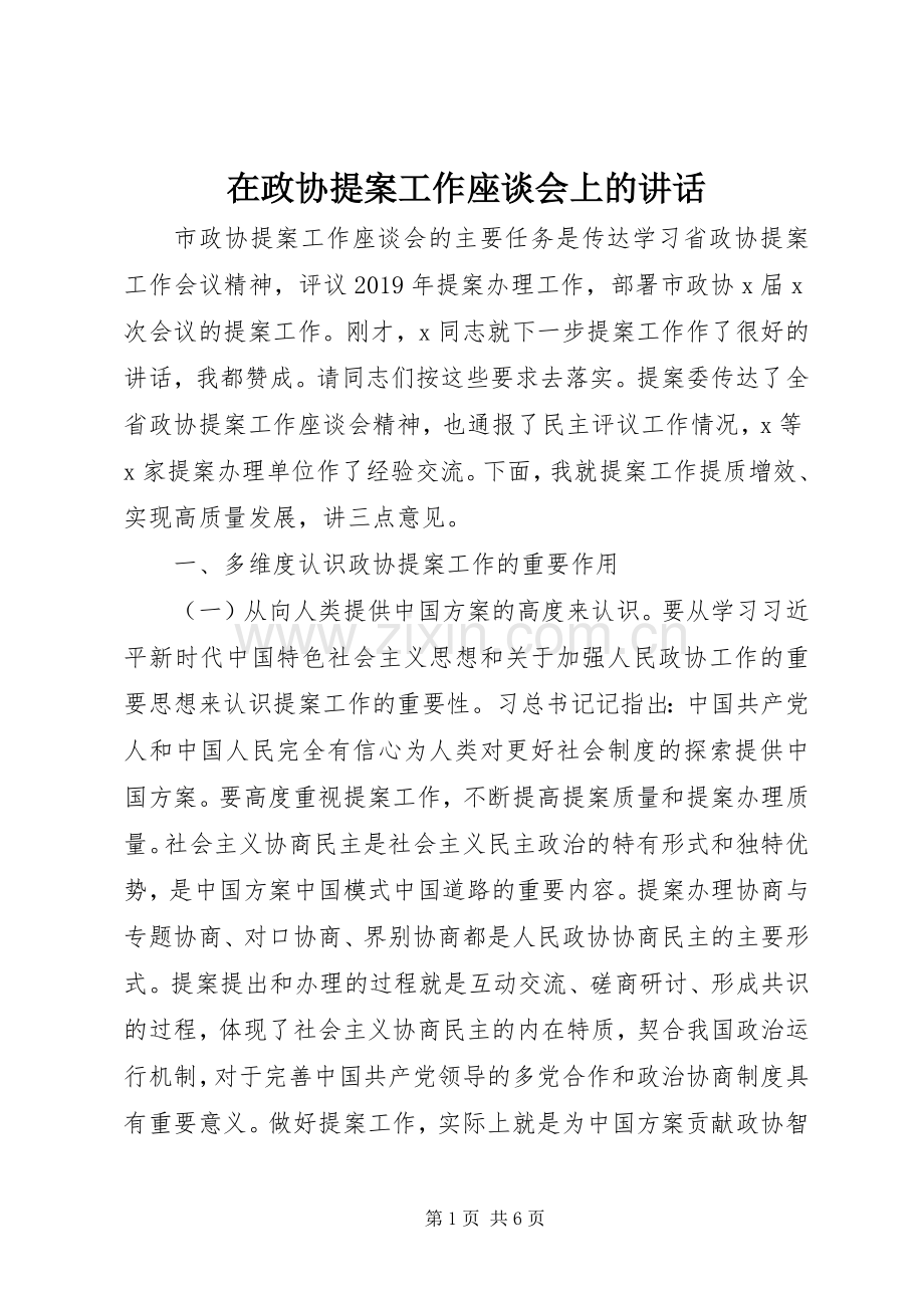 在政协提案工作座谈会上的讲话.docx_第1页