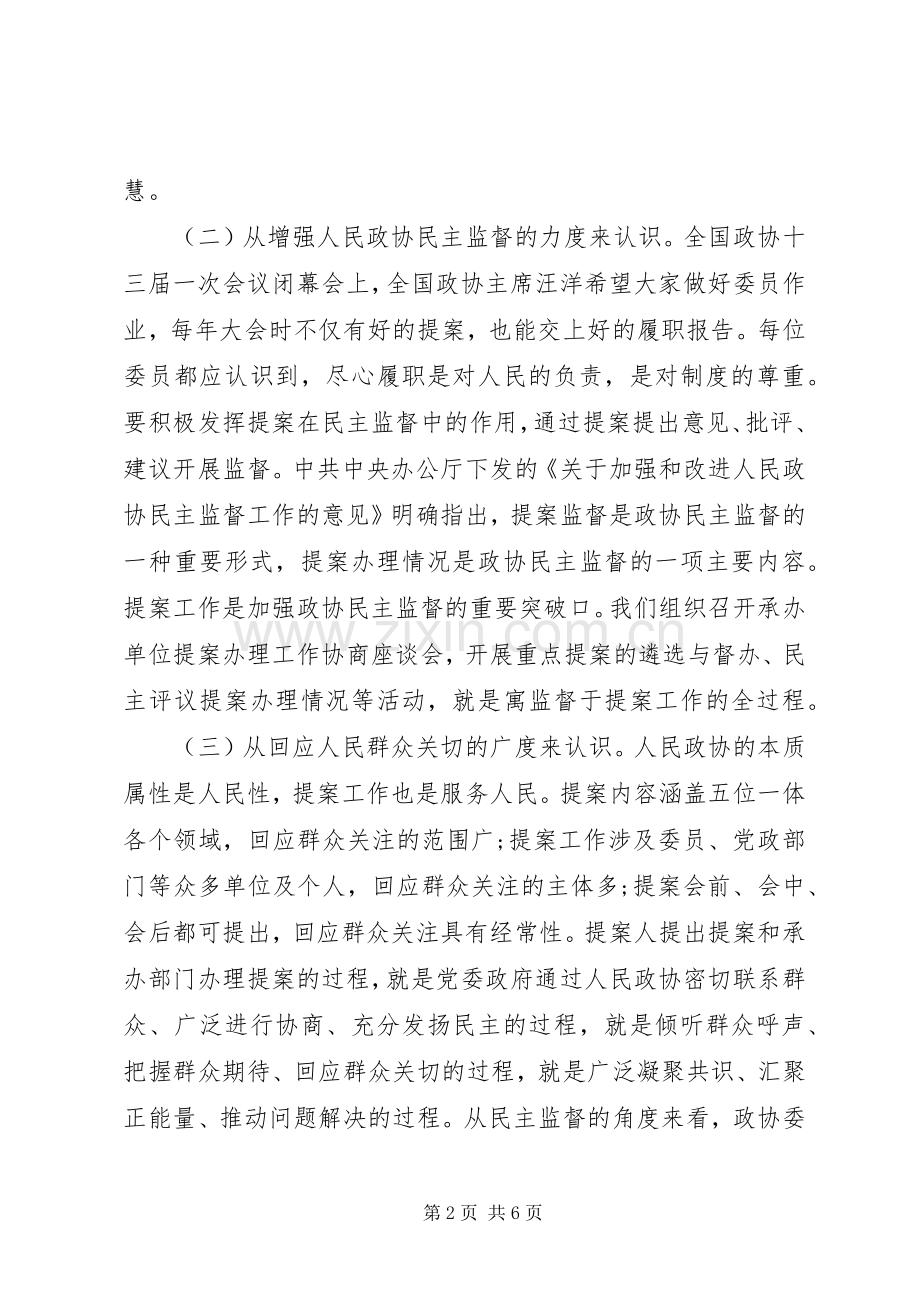 在政协提案工作座谈会上的讲话.docx_第2页