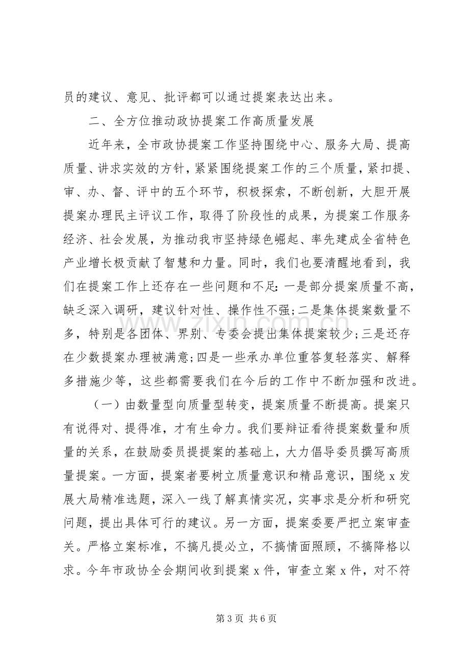 在政协提案工作座谈会上的讲话.docx_第3页