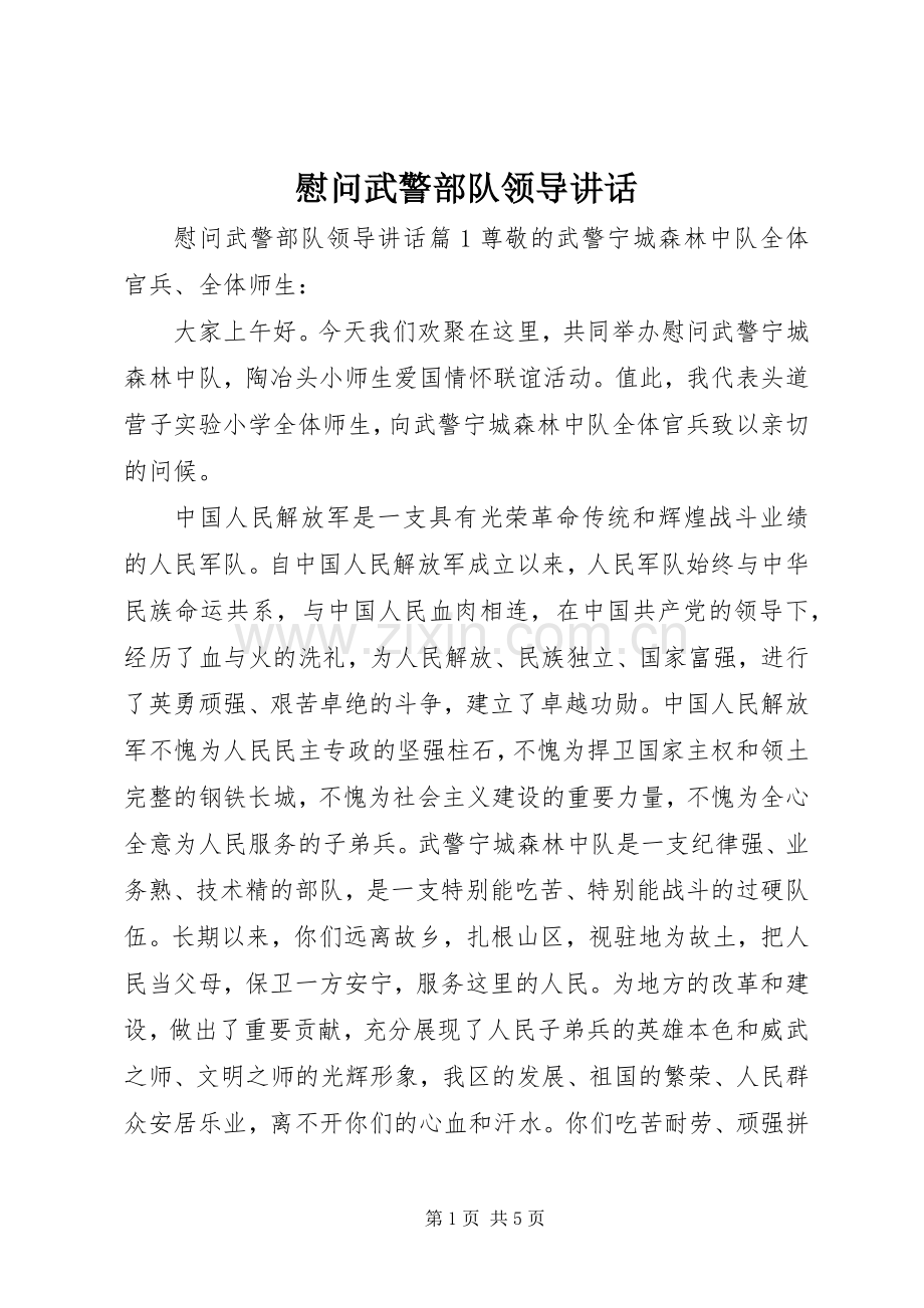 慰问武警部队领导讲话.docx_第1页