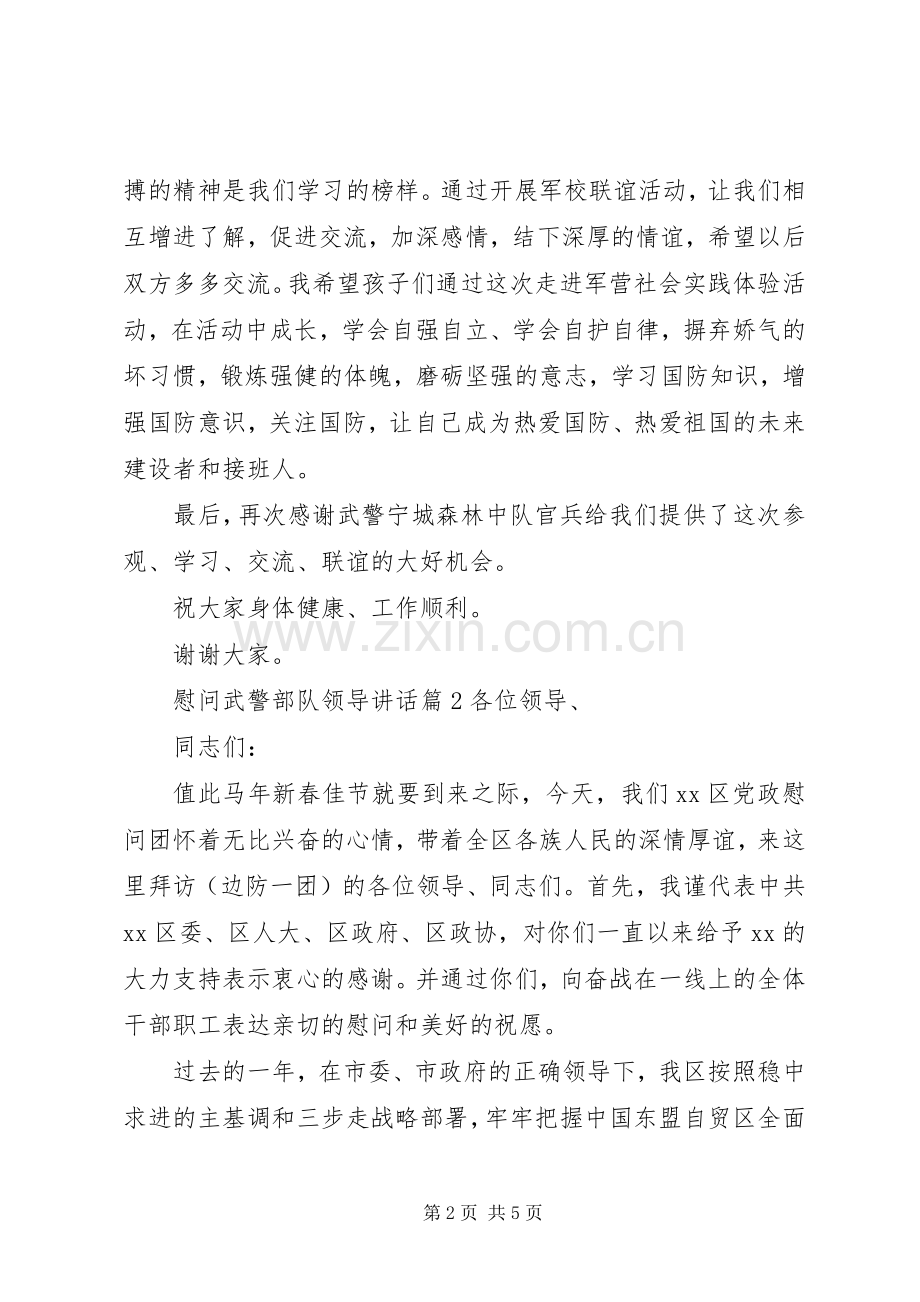 慰问武警部队领导讲话.docx_第2页