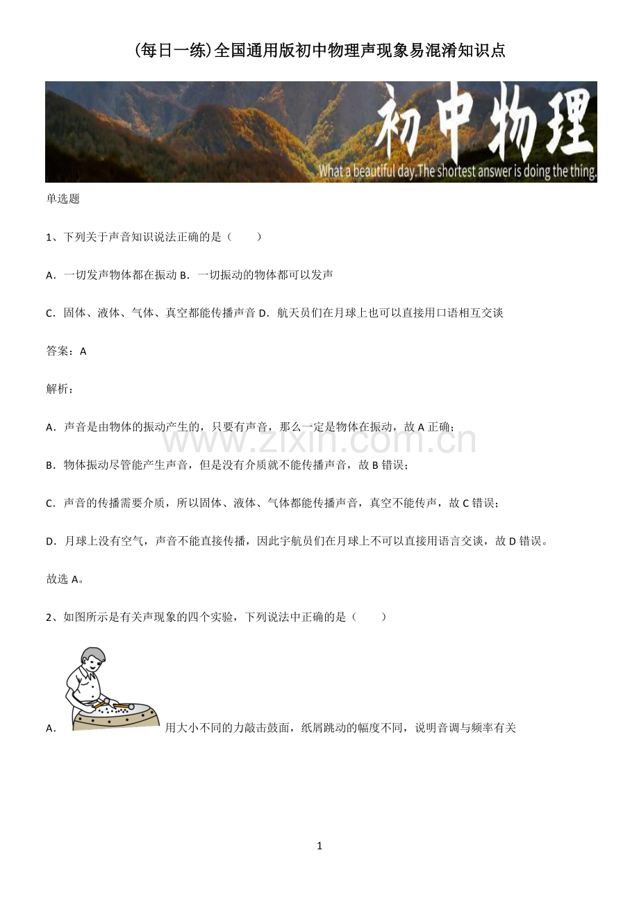 全国通用版初中物理声现象易混淆知识点.pdf_第1页