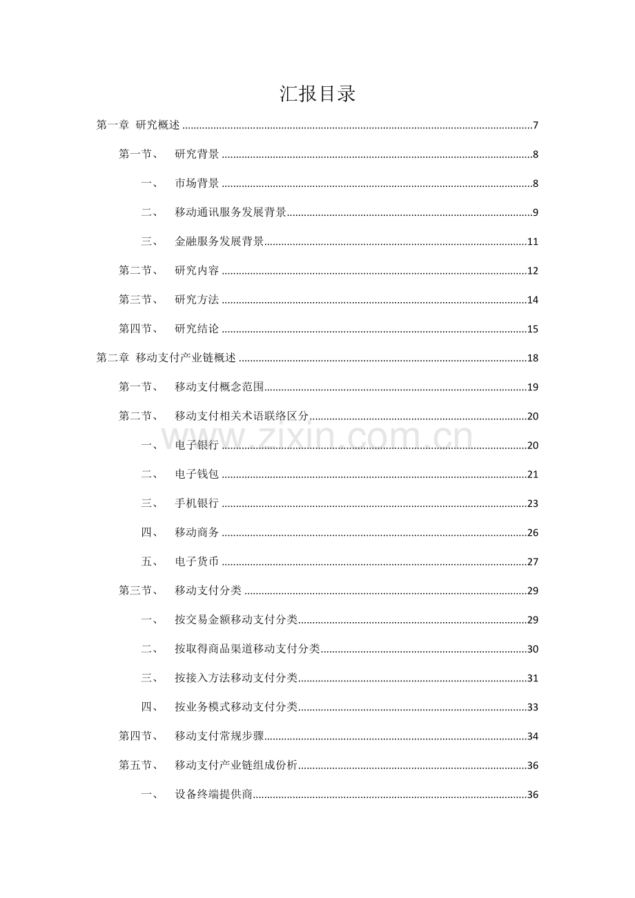 中国移动支付市场深度分析专项研究报告.doc_第2页