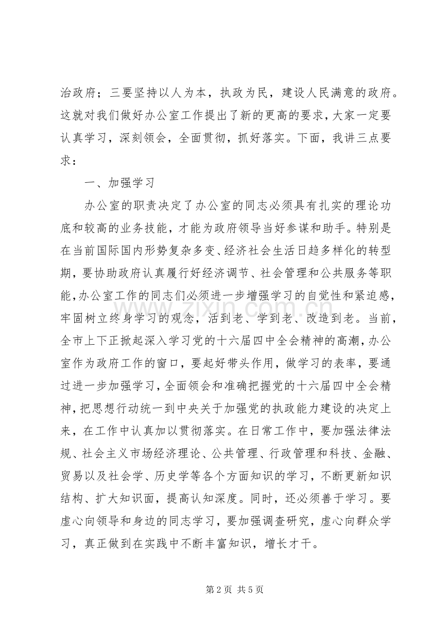 在全市政府系统办公室主任会议上的讲话.docx_第2页