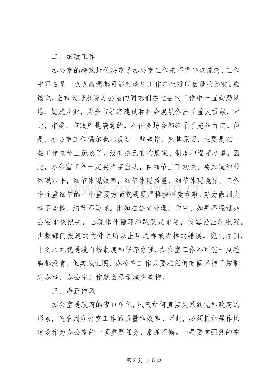 在全市政府系统办公室主任会议上的讲话.docx_第3页