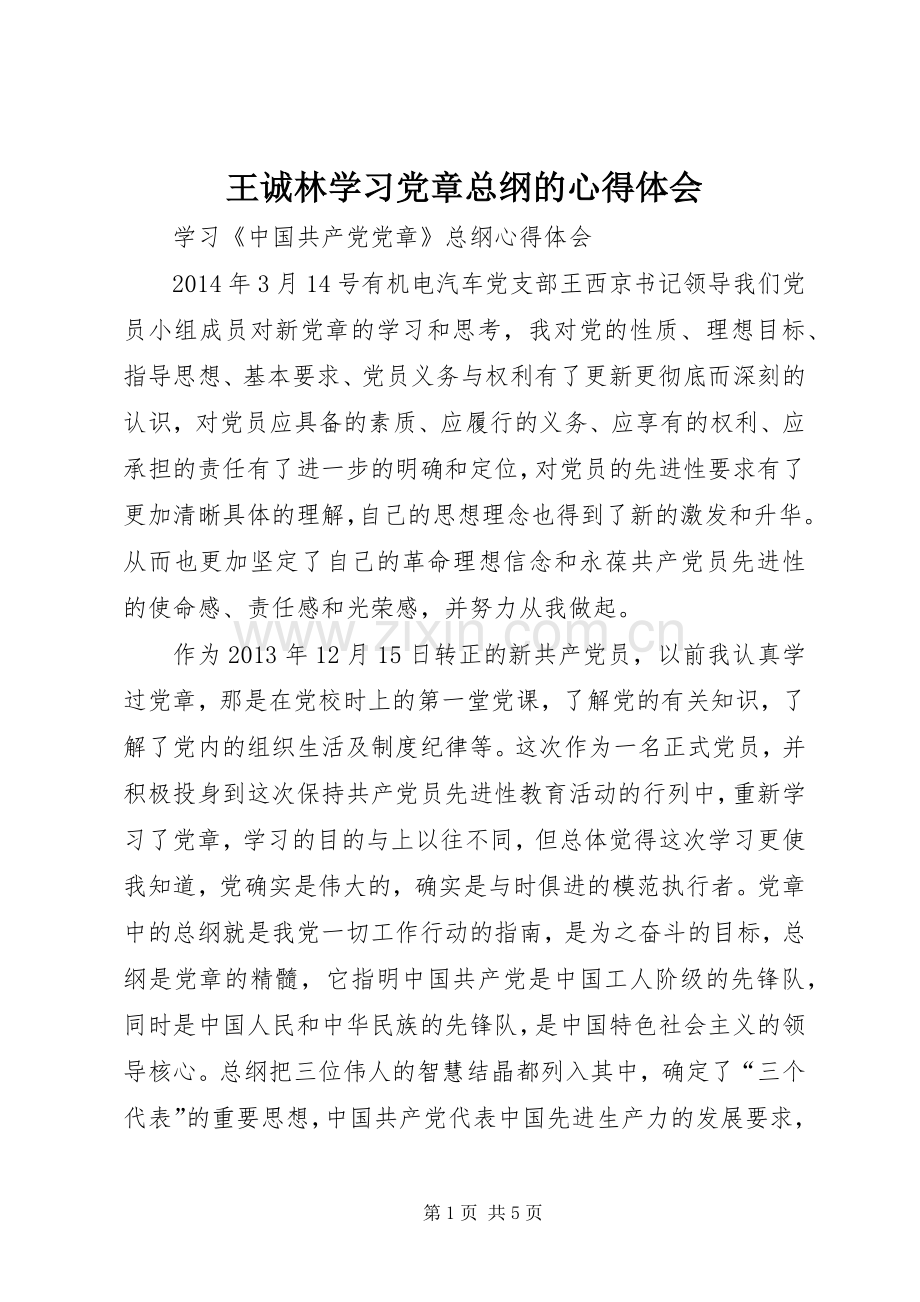 王诚林学习党章总纲的心得体会.docx_第1页