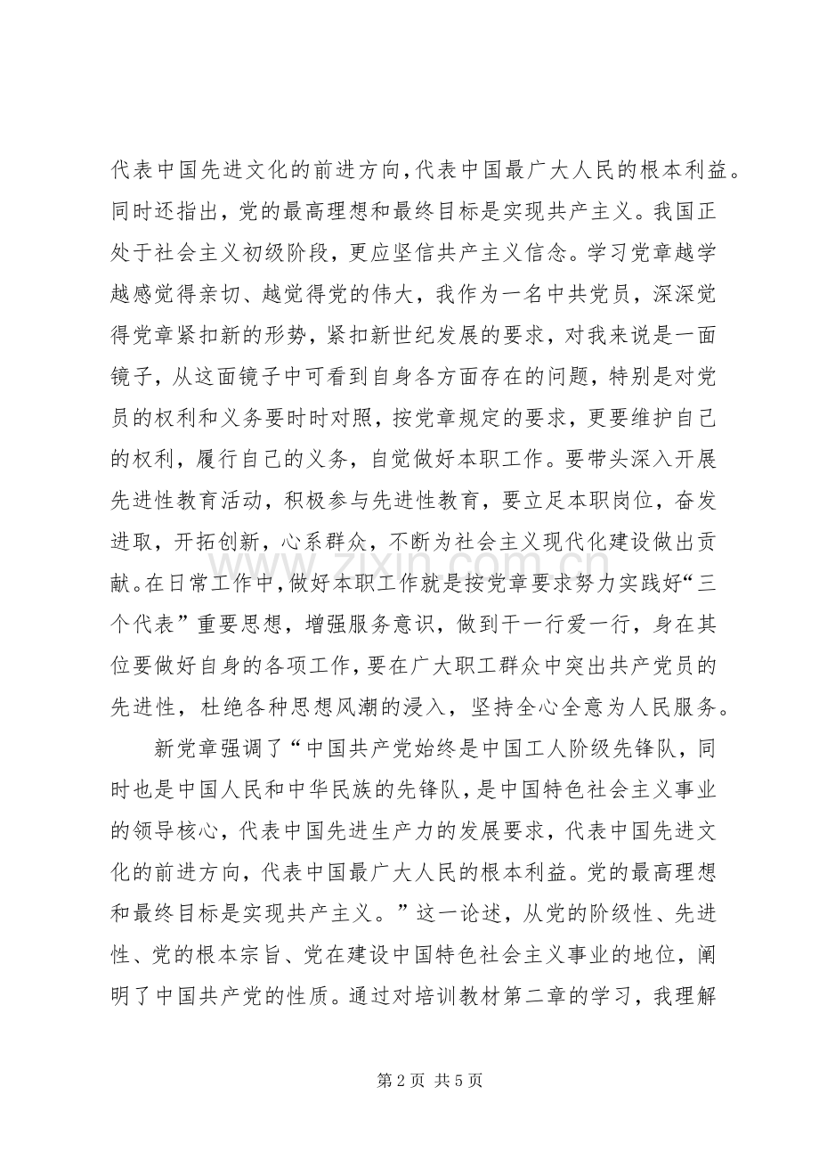 王诚林学习党章总纲的心得体会.docx_第2页