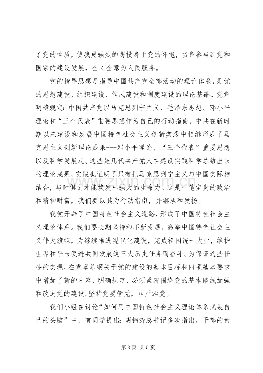 王诚林学习党章总纲的心得体会.docx_第3页