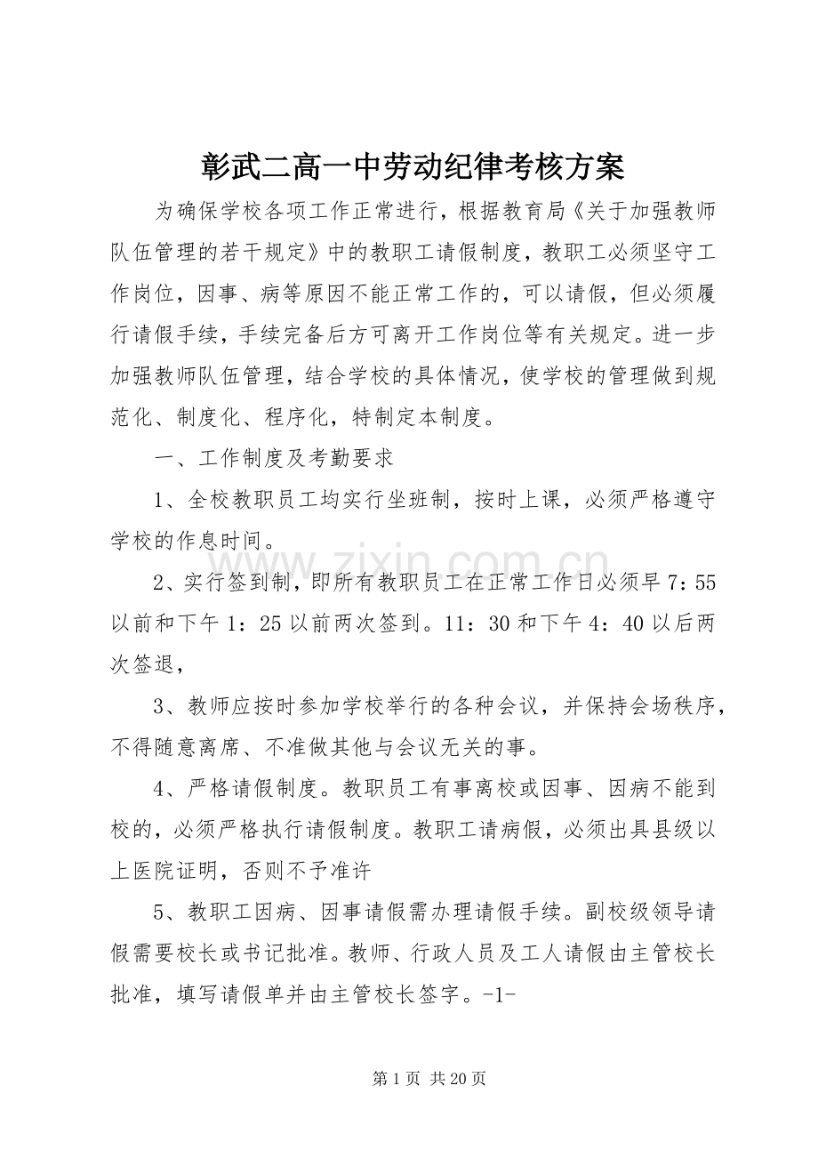 彰武二高一中劳动纪律考核实施方案.docx_第1页