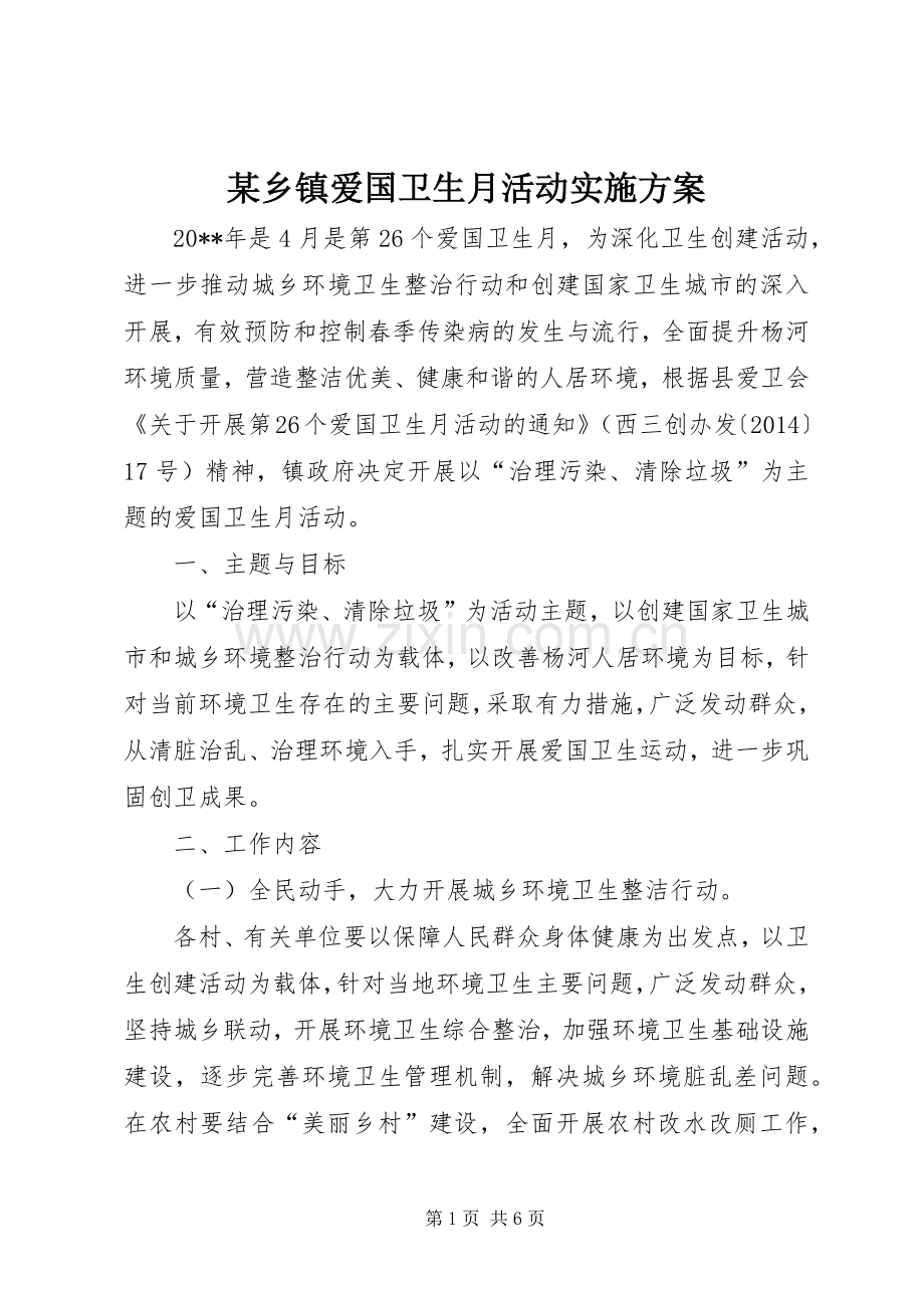 某乡镇爱国卫生月活动方案.docx_第1页