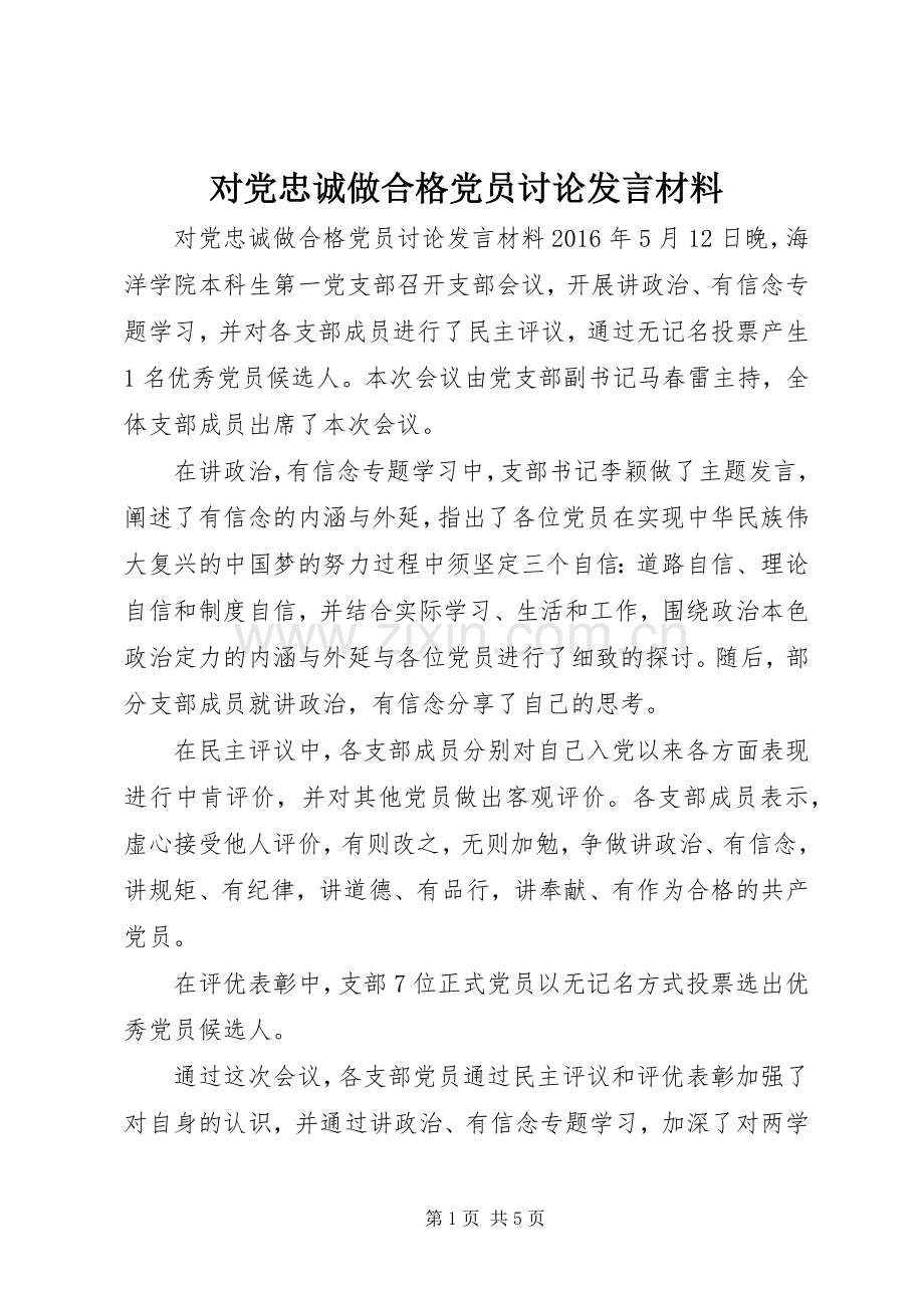 对党忠诚做合格党员讨论发言材料.docx_第1页