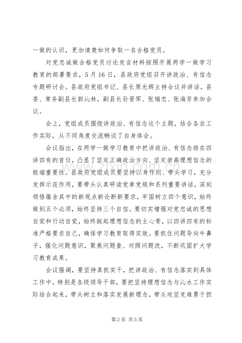 对党忠诚做合格党员讨论发言材料.docx_第2页