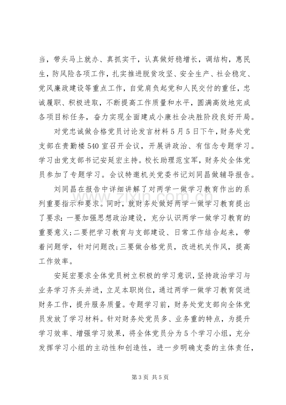 对党忠诚做合格党员讨论发言材料.docx_第3页