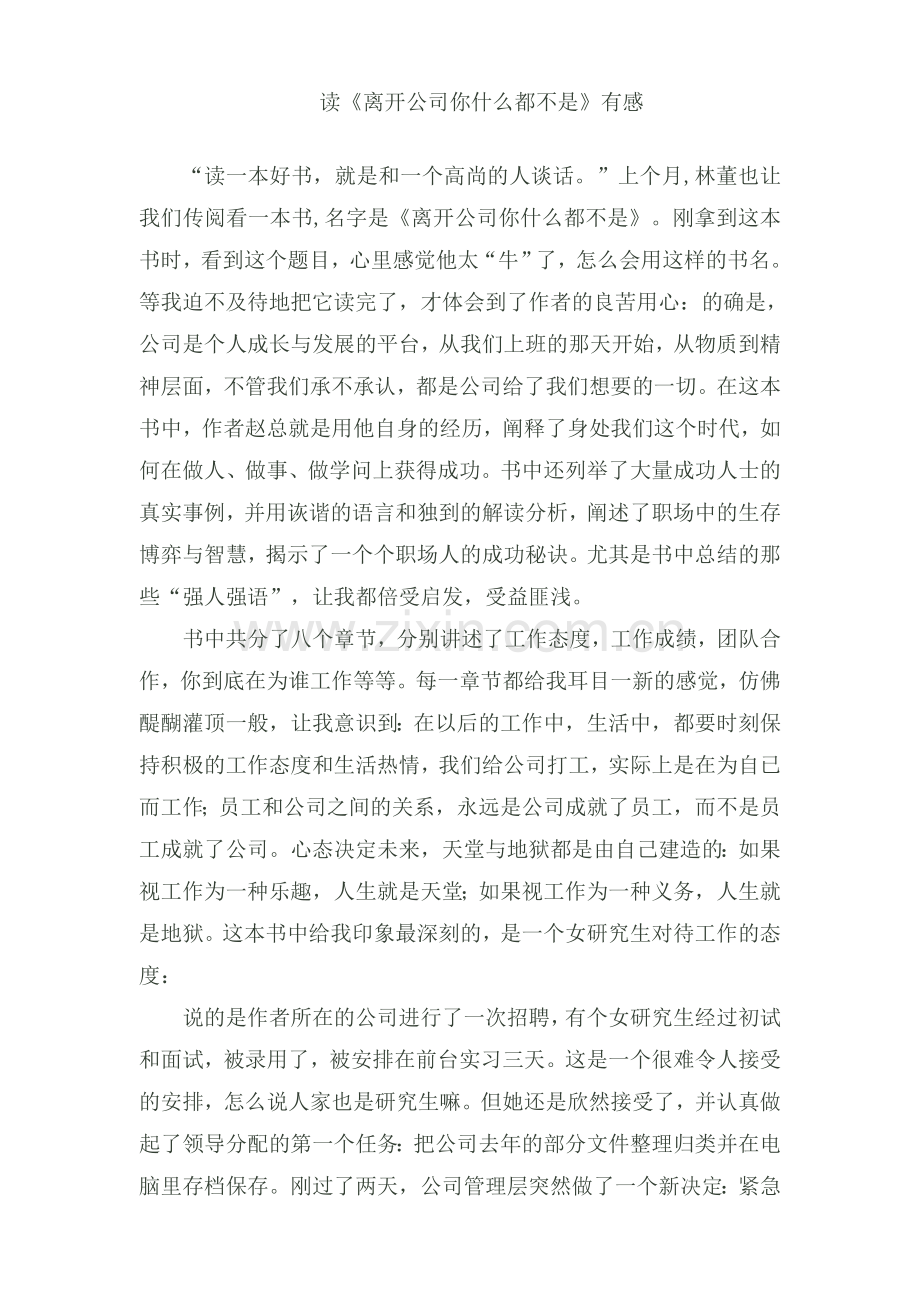 离开公司你什么都不是读后感.doc_第1页