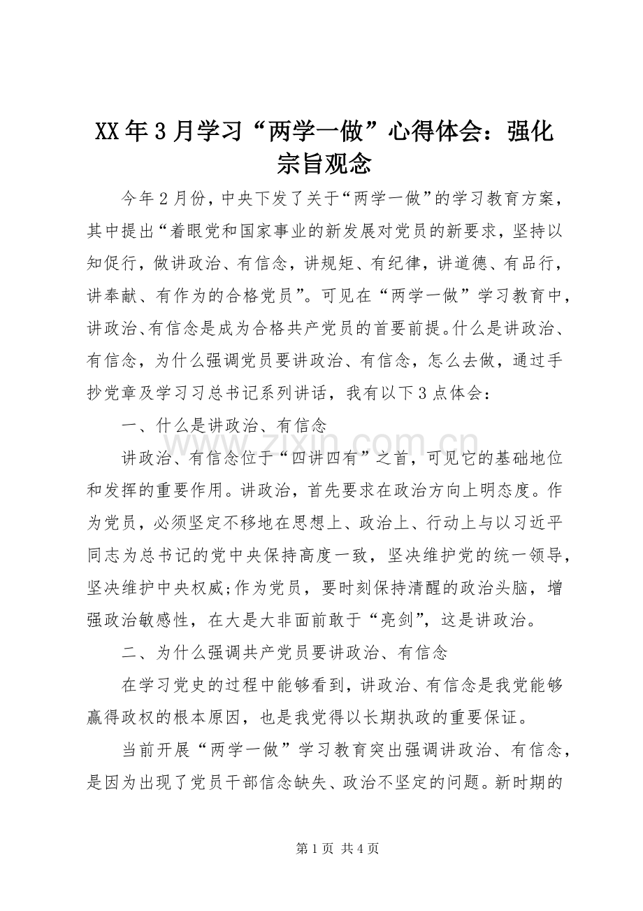 XX年3月学习“两学一做”心得体会：强化宗旨观念.docx_第1页