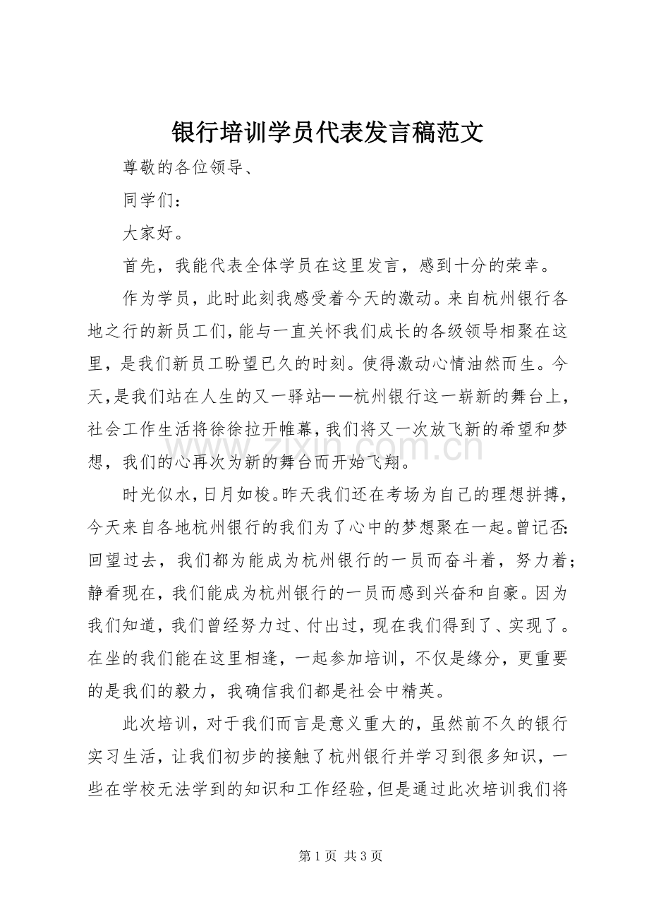 银行培训学员代表发言稿范文.docx_第1页