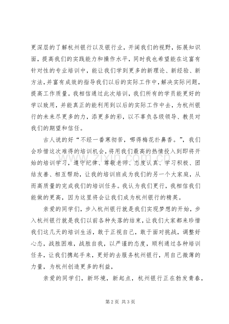 银行培训学员代表发言稿范文.docx_第2页