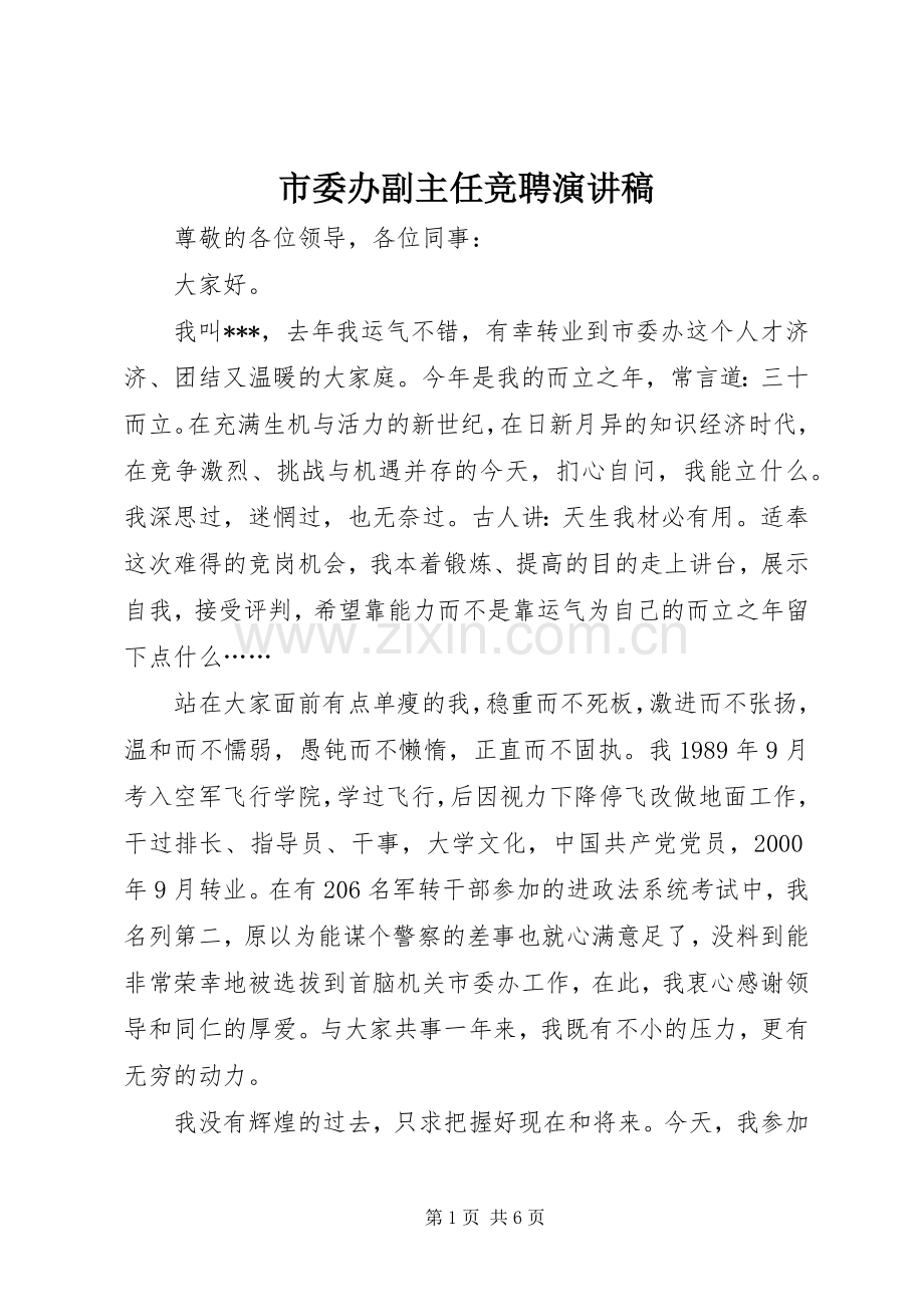 市委办副主任竞聘演讲稿.docx_第1页