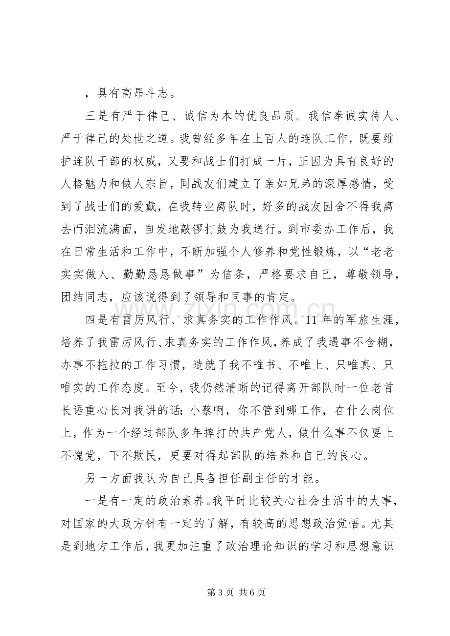 市委办副主任竞聘演讲稿.docx_第3页