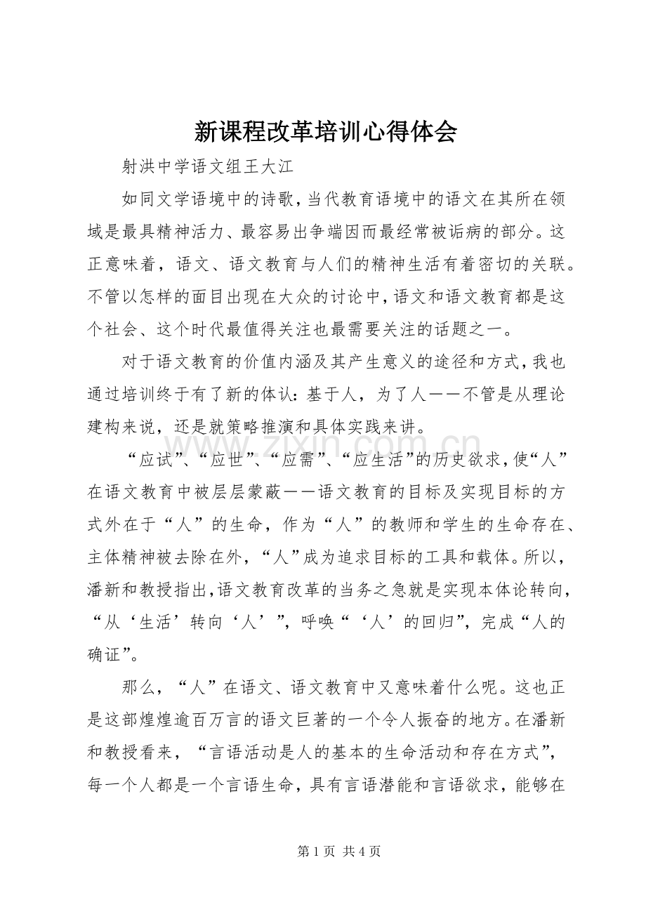 新课程改革培训心得体会.docx_第1页