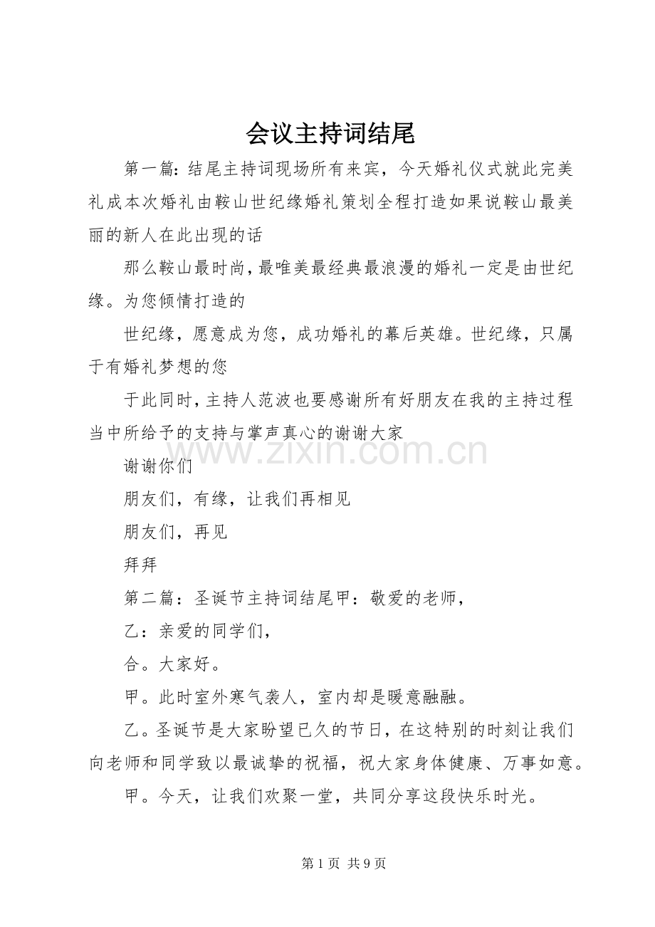 会议主持词结尾.docx_第1页