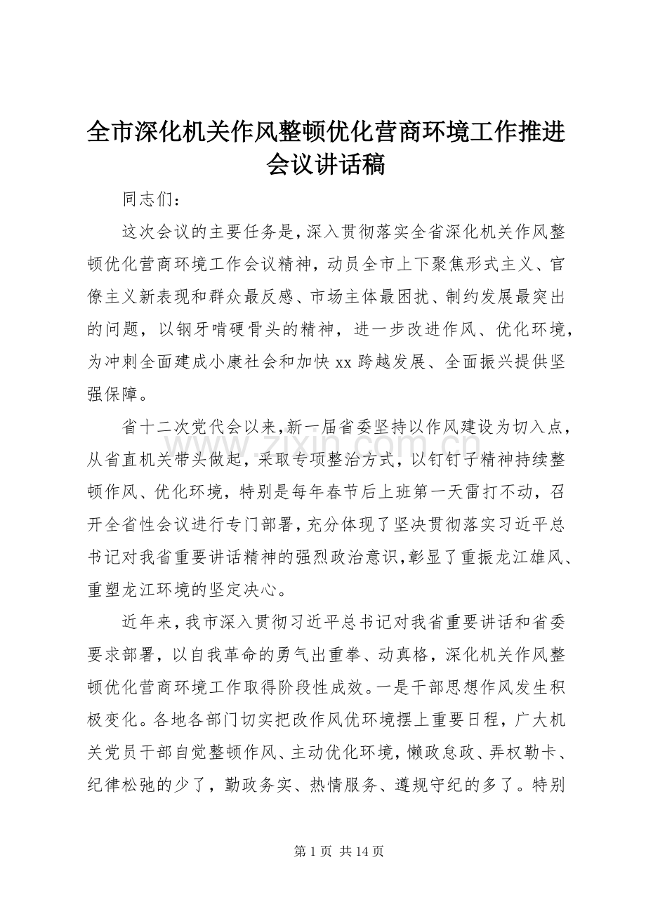 全市深化机关作风整顿优化营商环境工作推进会议讲话稿.docx_第1页