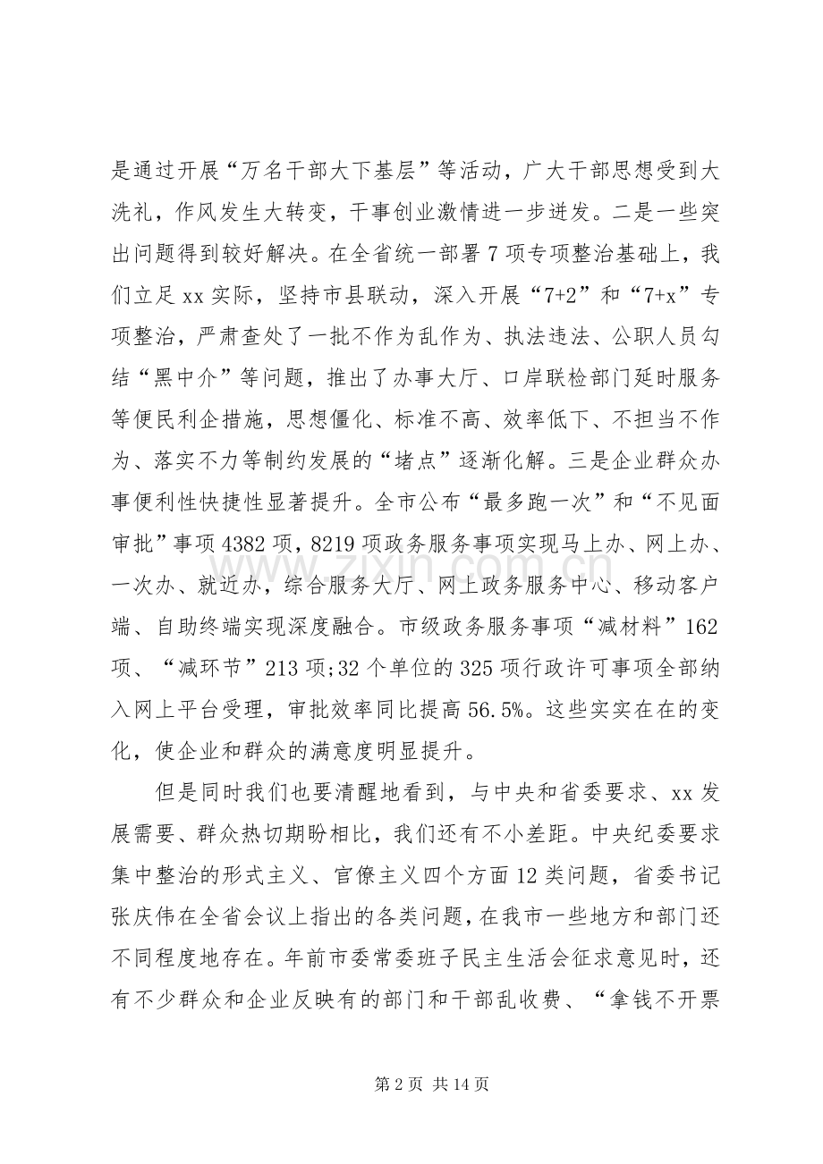 全市深化机关作风整顿优化营商环境工作推进会议讲话稿.docx_第2页