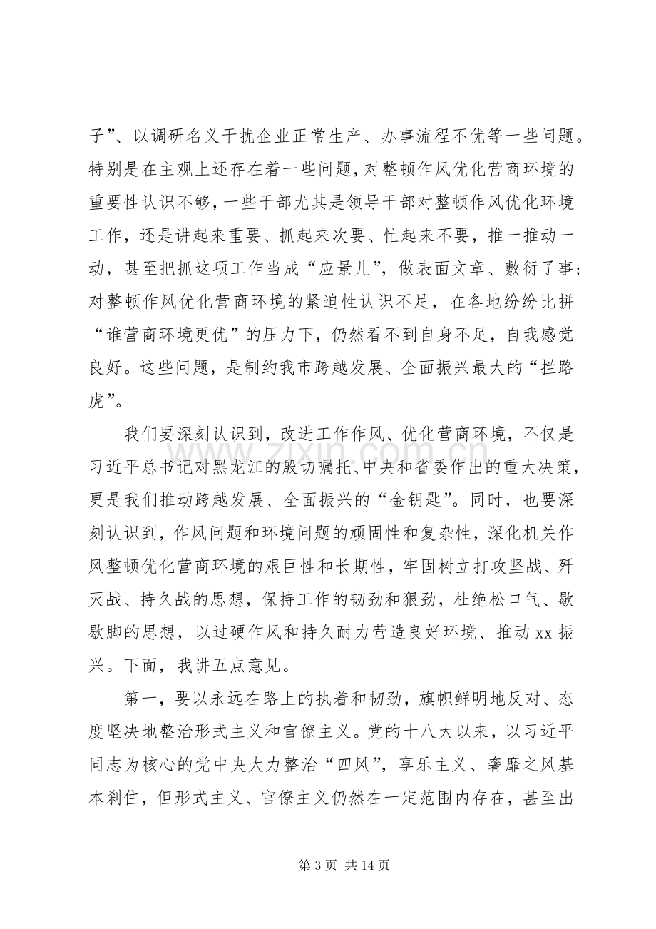 全市深化机关作风整顿优化营商环境工作推进会议讲话稿.docx_第3页