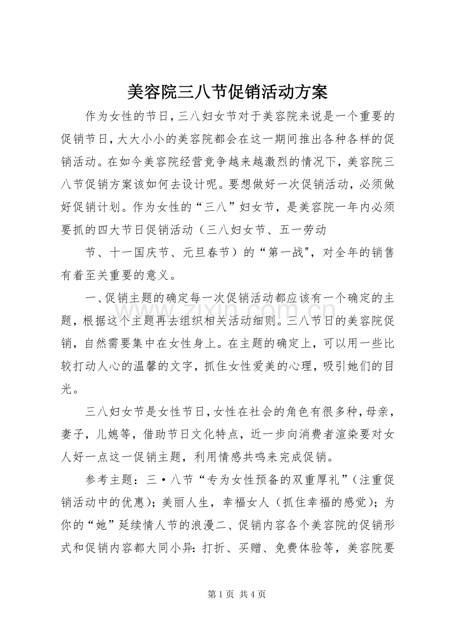 美容院三八节促销活动实施方案.docx_第1页