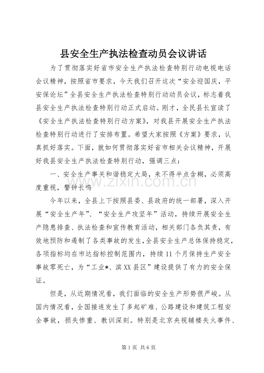 县安全生产执法检查动员会议讲话.docx_第1页