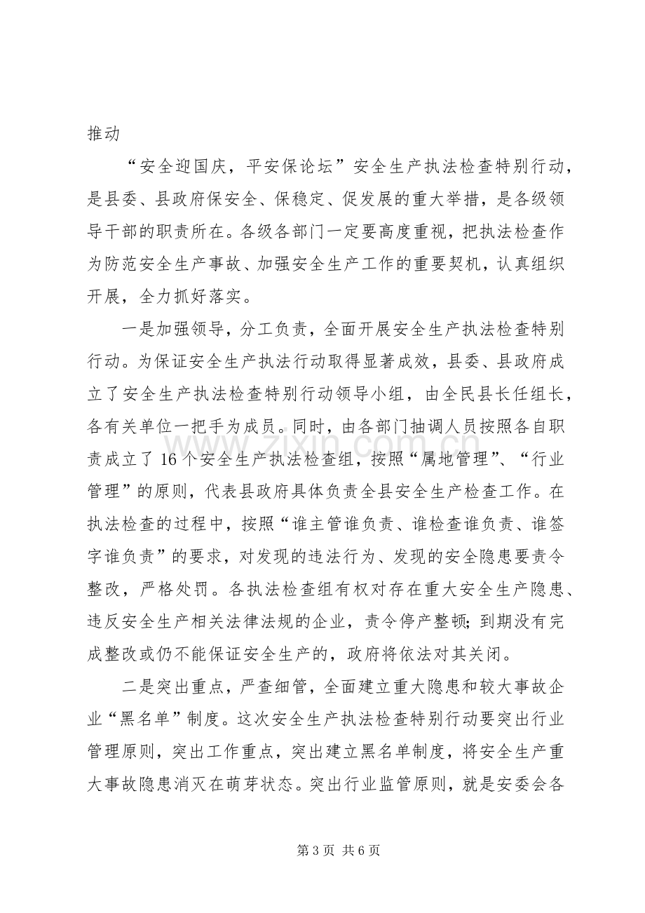 县安全生产执法检查动员会议讲话.docx_第3页